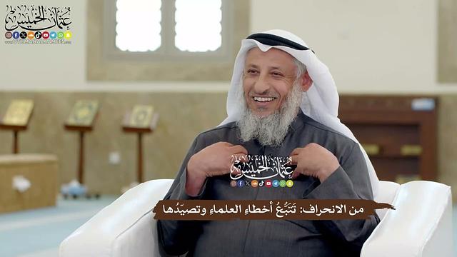 14 - من الانحراف تَتَبُّعُ أخطاءِ العلماءِ وتصيّدُها - عثمان الخميس