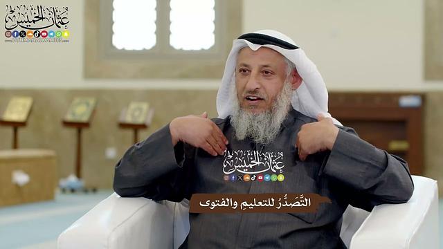 20 - التَّصَدُّرُ للتعليمِ والفتوى - عثمان الخميس