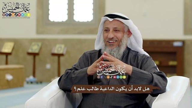 23 - هل لابد أن يكون الداعية طالب علم؟ - عثمان الخميس