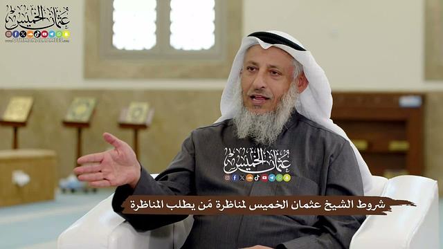 27 - شروط الشيخ عثمان الخميس لمناظرة مَن يطلب المناظرة - عثمان الخميس