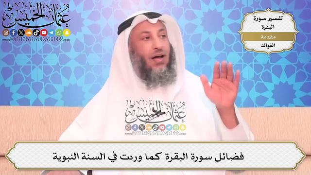 فوائد من تفسير سورة البقرة - عثمان الخميس