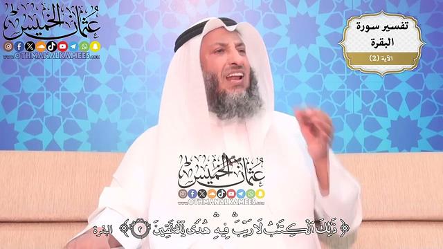 10- تفسير قوله تعالى: ﴿ذلك الكتاب لا ريب فيه هدى للمتقين﴾ - عثمان الخميس
