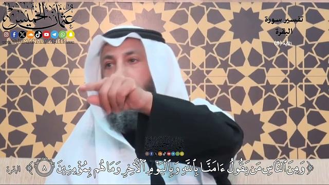 19- تفسير قوله تعالى:(ومن الناس من يقول آمنا بالله وباليوم الآخر وما هم بمؤمنين) - عثمان الخميس