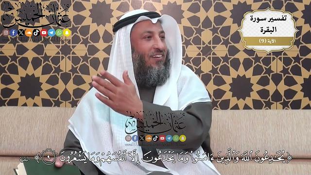 29- تفسير قوله تعالى:{يخادعون الله والذين آمنوا وما يخدعون إلا أنفسهم وما يشعرون} - عثمان الخميس