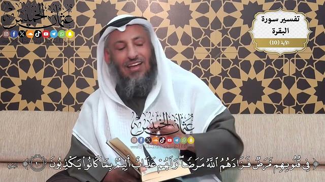 31- تفسير قوله تعالى:(في قلوبهم مرض فزادهم الله مرضا ولهم عذاب أليم بما كانوا يكذبون) - عثمان الخميس