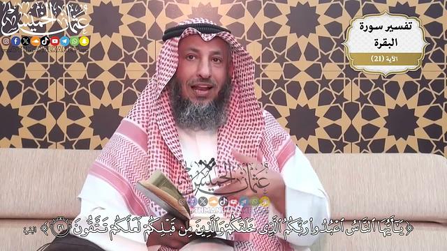 50- (يا أيها الناس اعبدوا ربكم الذي خلقكم والذين من قبلكم لعلكم تتقون)