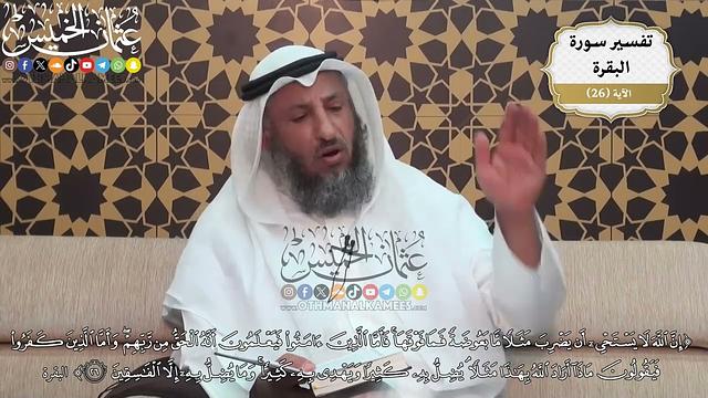 69- (إن الله لا يستحيي أن يضرب مثلاً ما بعوضة فما فوقها فأما الذين آمنوا فيعلمون أنه الحق .. ) الآية