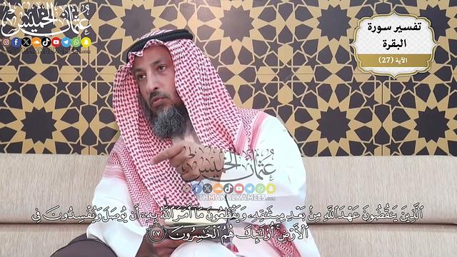 73- (الذين ينقضون عهد الله من بعد ميثاقه ويقطعون ما أمر الله به أن يوصل ويفسدون في الأرض ..) الآية