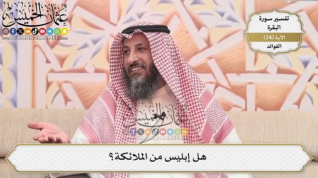 99- هل إبليس من الملائكة؟ - عثمان الخميس