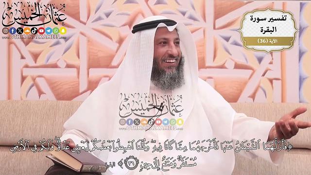 105- (فأزلهما الشيطان عنها فأخرجهما مما كانا فيه وقلنا اهبطوا بعضكم لبعض عدو ولكم في الأرض ..) الآية