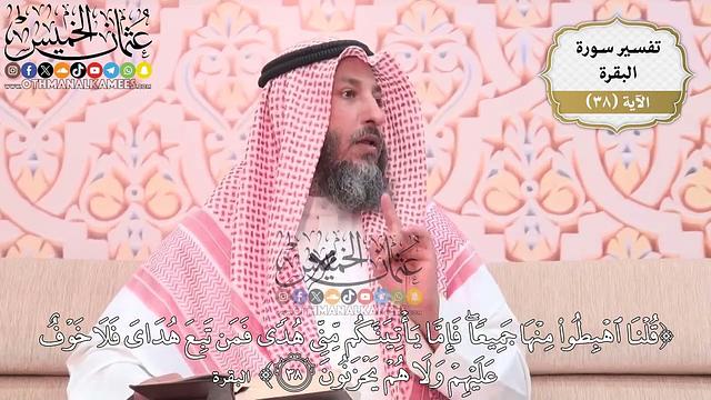 115- تفسير قوله تعالى:(قلنا اهبطوا منها جميعاً فإما يأتينكم مني هدى فمن تبع ..) الآية - عثمان الخميس