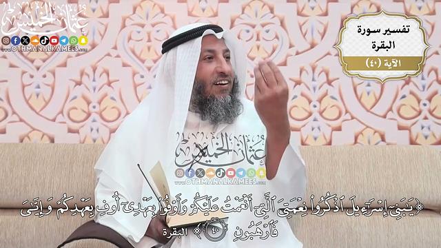 120- تفسير قوله تعالى:(يا بني إسرائيل اذكروا نعمتي التي أنعمت عليكم وأوفوا ..) الآية - عثمان الخميس