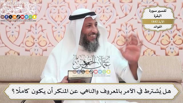 142- هل يُشترط في الآمر بالمعروف والناهي عن المنكر أن يكون كاملاً؟ - عثمان الخميس