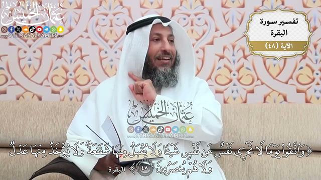 150- تفسير قوله تعالى:(واتقوا يوماً لا تجزي نفس عن نفس شيئاً ولا يقبل منها ..) الآية - عثمان الخميس