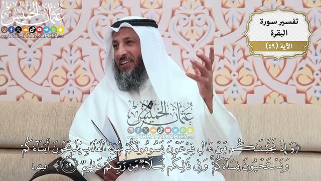 153- تفسير قوله تعالى:(وإذ نجيناكم من آل فرعون يسومونكم سوء العذاب يذبحون ..) الآية - عثمان الخميس