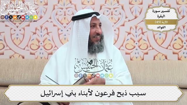 156- سبب ذبح فرعون لأبناء بني إسرائيل - عثمان الخميس