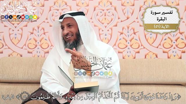 162- تفسير قوله تعالى:(وإذ واعدنا موسى أربعين ليلة ثم اتخذتم العجل من بعده وأنتم ظالمون)