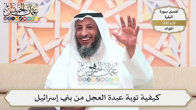 173- كيفية توبة عبدة العجل من بني إسرائيل - عثمان الخميس