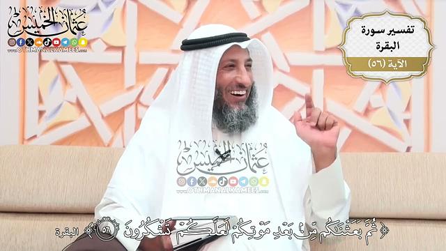 177- تفسير قوله تعالى:(ثم بعثناكم من بعد موتكم لعلكم تشكرون) - عثمان الخميس