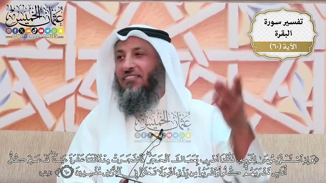 188- تفسير قوله تعالى:(وإذ استسقى موسى لقومه فقلنا اضرب بعصاك الحجر فانفجرت منه اثنتا عشرة..) الآية