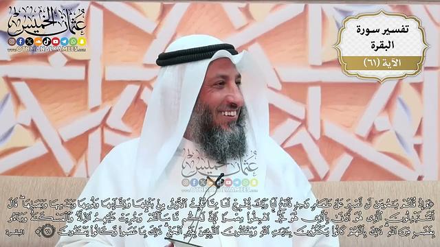 191- تفسير قوله تعالى:(وإذ قلتم يا موسى لن نصبر على طعامٍ واحد فادع لنا ربك يخرج لنا مما ..)الآية