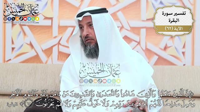 196- تفسير قوله تعالى:(إن الذين آمنوا والذين هادوا والنصارى والصابئين من آمن بالله واليوم ..) الآية