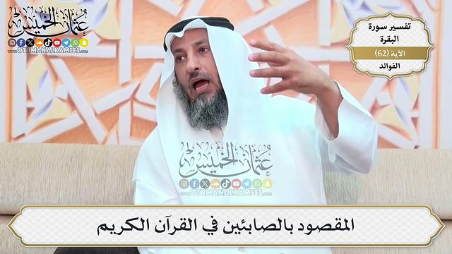 201- المقصود بالصابئين في القرآن الكريم - عثمان الخميس