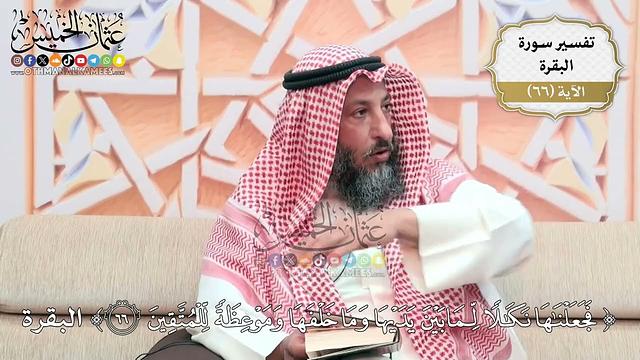 212- تفسير قوله تعالى:(فجعلناها نكالاً لما بين يديها وما خلفها وموعظة للمتقين) - عثمان الخميس