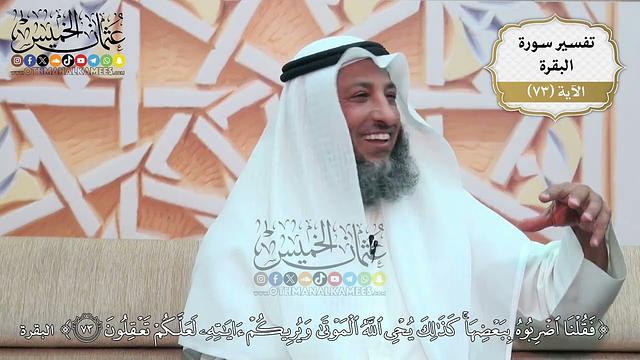 227- تفسير قوله تعالى:(فقلنا اضربوه ببعضها كذلك يحيي الله الموتى ويريكم آياته لعلكم تعقلون)