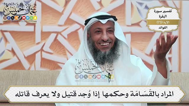 229- المراد بالقَسَامَة وحكمها إذا وُجد قتيل ولا يعرف قاتله - عثمان الخميس