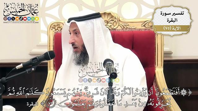 236- تفسير قوله تعالى:(أفتطمعون أن يؤمنوا لكم وقد كان فريق منهم يسمعون كلام الله ثم يحرفونه..) الآية