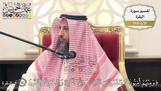 245- تفسير قوله تعالى:(ومنهم أميون لا يعلمون الكتاب إلا أماني وإن هم إلا يظنون) - عثمان الخميس
