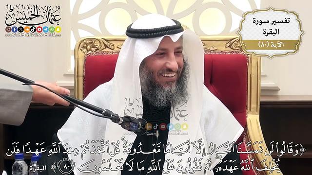 250- تفسير قوله تعالى:(وقالوا لن تمسنا النار إلا أياماً معدودة قل أتخذتم عند الله عهداً ..) الآية