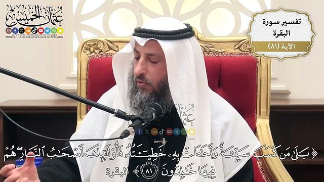 252- تفسير قوله تعالى:(بلى من كسب سيئة وأحاطت به خطيئته فأولئك أصحاب النار هم فيها خالدون)