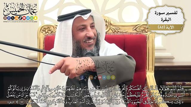 265- تفسير قوله تعالى:(ثم أنتم هؤلاء تقتلون أنفسكم وتخرجون فريقاً منكم من ديارهم تظاهرون ...) الآية