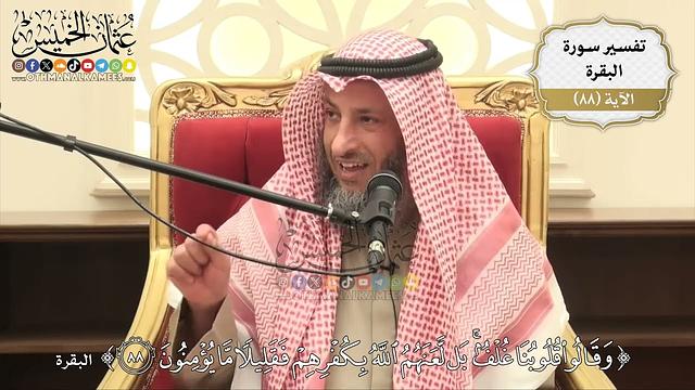 272- تفسير قوله تعالى:(وقالوا قلوبنا غلف بل لعنهم الله بكفرهم فقليلاً ما يؤمنون) - عثمان الخميس