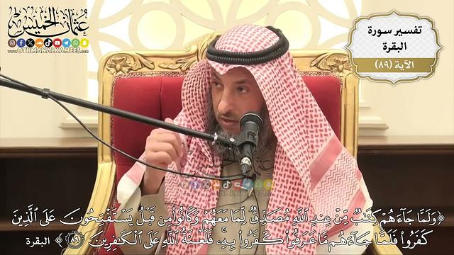 276- تفسير قوله تعالى:(ولما جاءهم كتاب من عند الله مصدق لما معهم وكانوا من قبل يستفتحون ...) الآية