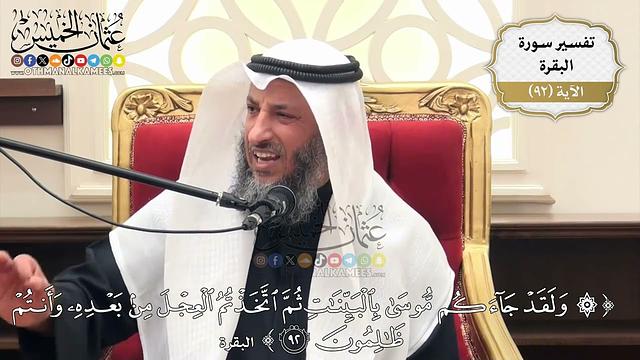 287- تفسير قوله تعالى:(ولقد جاءكم موسى بالبينات ثم اتخذتم العجل من بعده وأنتم ظالمون) - عثمان الخميس