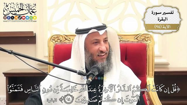 293- تفسير قوله تعالى:(قل إن كانت لكم الدار الآخرة عند الله خالصة من دون الناس فتمنوا ...) الآية