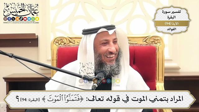 296- المراد بتمني الموت في قوله تعالى: (فَتَمَنَّوُا الْمَوْتَ...) - عثمان الخميس