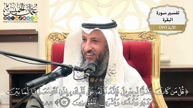 303- تفسير قوله تعالى:(قل من كان عدواً لجبريل فإنه نزله على قلبك بإذن الله مصدقاً ...) الآية