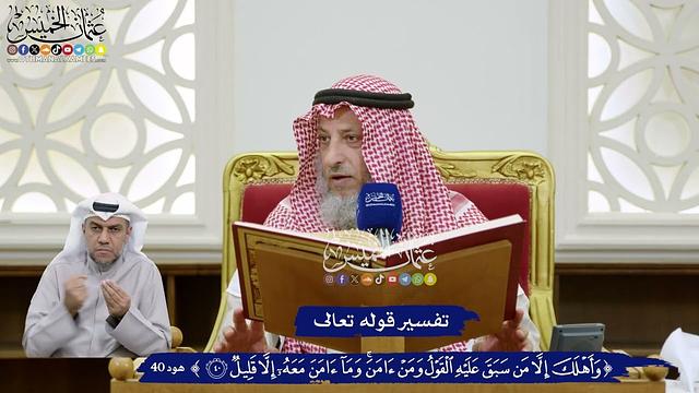 343 - تفسير قوله تعالى (وأهلك إلا من سبق عليه القول ومن آمن وما آمن معه إلا قليل) - عثمان الخميس