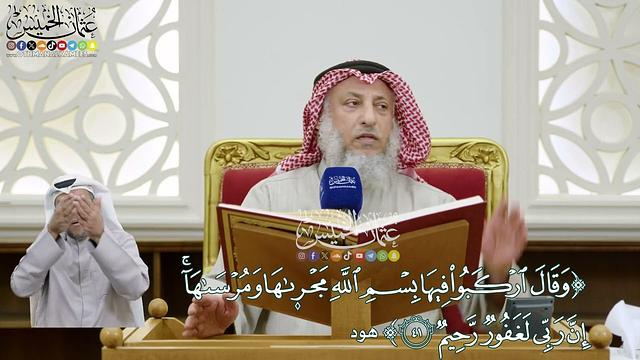 345 - (وقال اركبوا فيها بسم الله مجراها ومرساها إن ربي لغفور رحيم) - عثمان الخميس