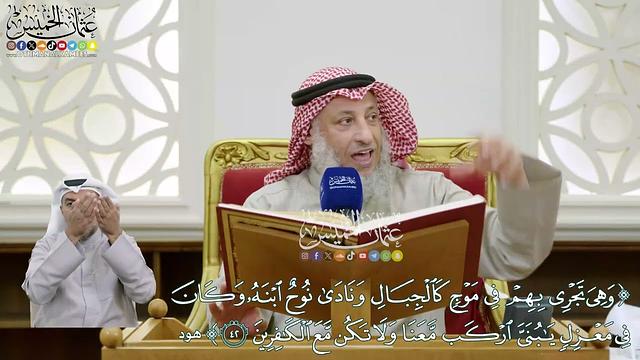 349 - (وهي تجري بهم في موج كالجبال ونادى نوح ابنه وكان في معزل...)  - عثمان الخميس