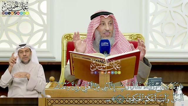 398 - (ونادى نوح ربه فقال رب إن ابني من أهلي وإن وعدك الحق...) - عثمان الخميس