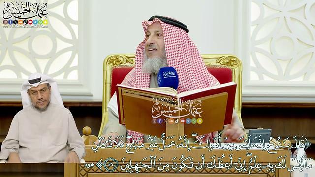 400 (قال يا نوح إنه ليس من أهلك إنه عمل غير صالح فلا تسألن ما ليس لك به علم...) - عثمان الخميس