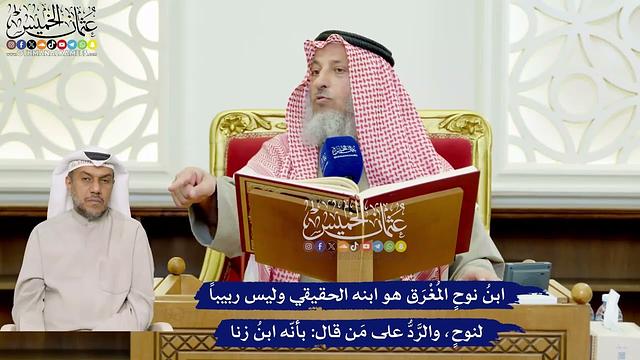 402 -ابنُ نوحٍ المُغْرَق هو ابنه الحقيقي وليس ربيباً لنوحٍ، والرَّدُّ على مَن قال بأنّه ابنُ زنا