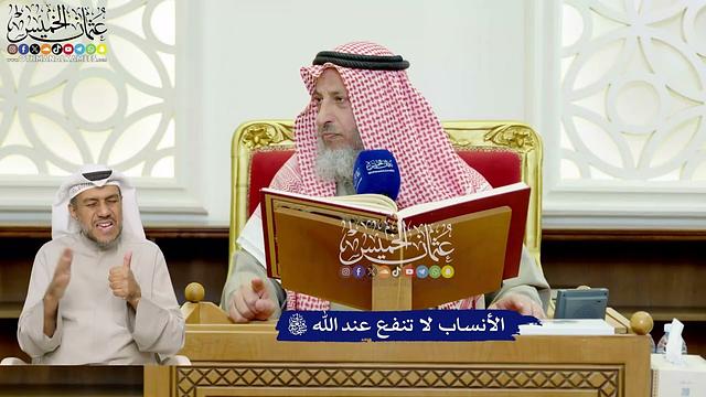 403 - الأنساب لا تنفع عند الله تعالى - عثمان الخميس