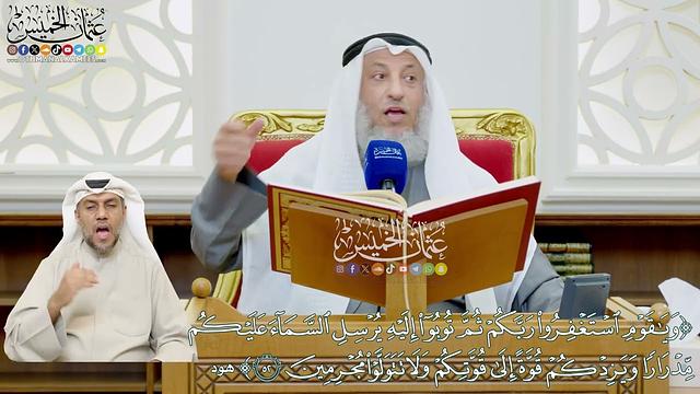 460 - (ويا قوم استغفروا ربكم ثم توبوا إليه يرسل السماء عليكم مدرارا...) - عثمان الخميس