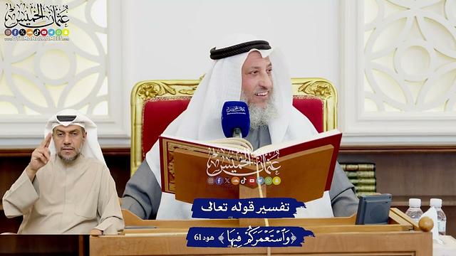 524 - تفسير قوله تعالى ( واستعمركم فيها ) - عثمان الخميس